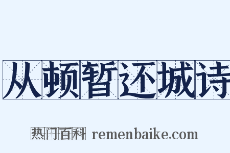 从顿暂还城诗是什么意思的图片